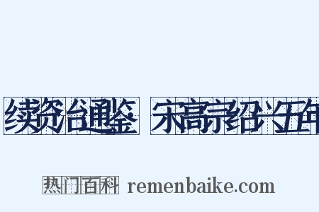 续资治通鉴·宋高宗绍兴五年是什么意思的图片